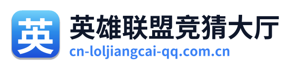 英雄联盟竞猜大厅